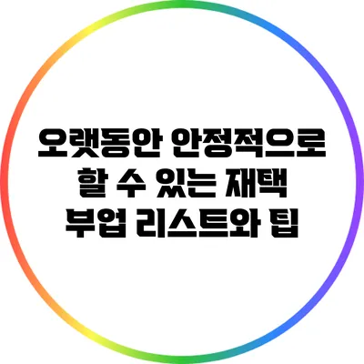 오랫동안 안정적으로 할 수 있는 재택 부업 리스트와 팁