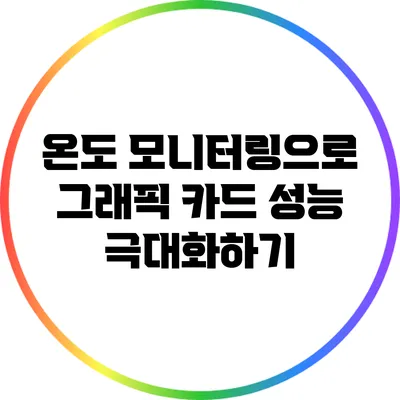 온도 모니터링으로 그래픽 카드 성능 극대화하기