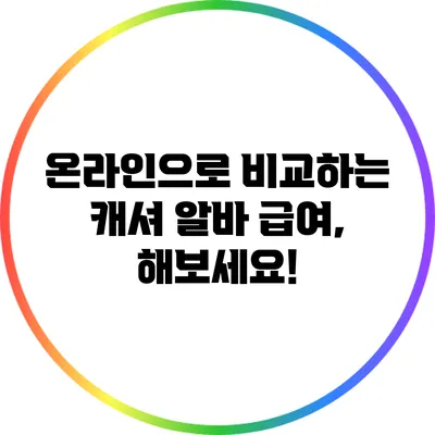 온라인으로 비교하는 캐셔 알바 급여, 해보세요!