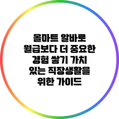 올마트 알바로 월급보다 더 중요한 경험 쌓기: 가치 있는 직장생활을 위한 가이드