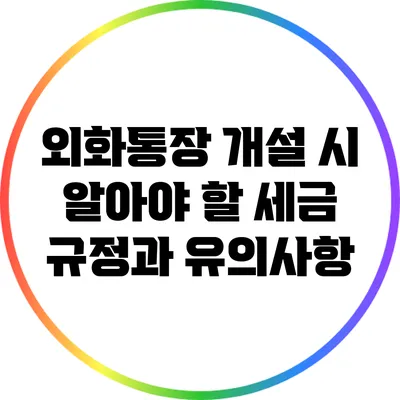 외화통장 개설 시 알아야 할 세금 규정과 유의사항