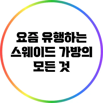 요즘 유행하는 스웨이드 가방의 모든 것