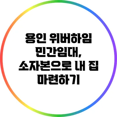 용인 위버하임 민간임대, 소자본으로 내 집 마련하기