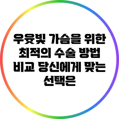 우윳빛 가슴을 위한 최적의 수술 방법 비교: 당신에게 맞는 선택은?