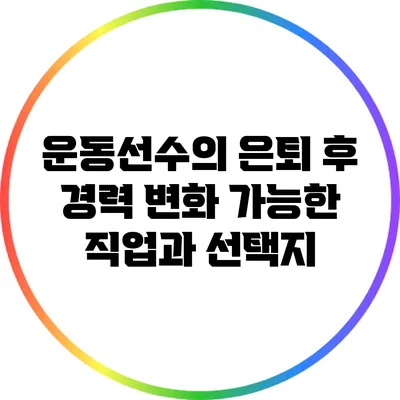 운동선수의 은퇴 후 경력 변화: 가능한 직업과 선택지