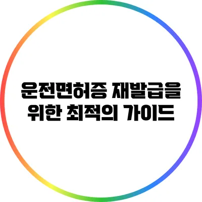 운전면허증 재발급을 위한 최적의 가이드