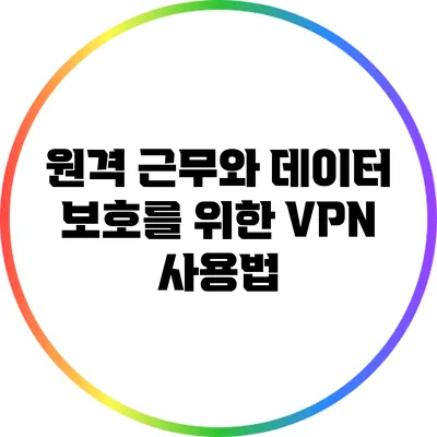 원격 근무와 데이터 보호를 위한 VPN 사용법