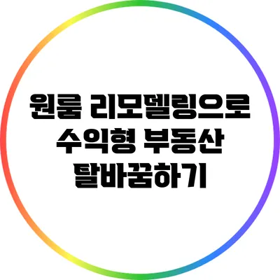 원룸 리모델링으로 수익형 부동산 탈바꿈하기