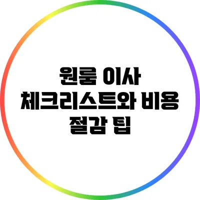 원룸 이사 체크리스트와 비용 절감 팁
