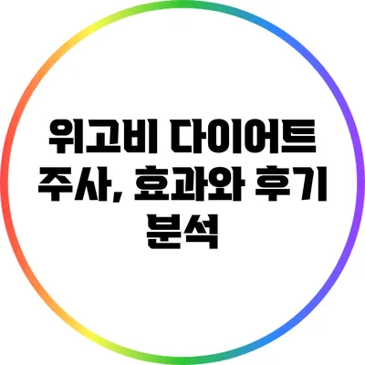 위고비 다이어트 주사, 효과와 후기 분석