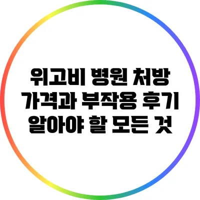 위고비 병원 처방 가격과 부작용 후기: 알아야 할 모든 것