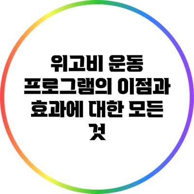 위고비 운동 프로그램의 이점과 효과에 대한 모든 것
