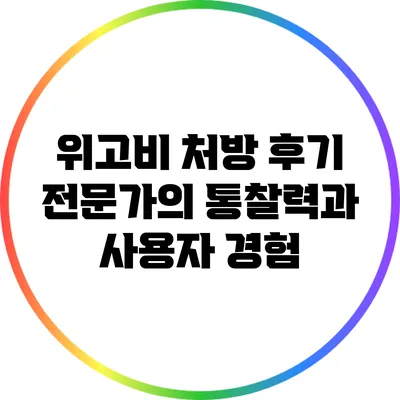 위고비 처방 후기: 전문가의 통찰력과 사용자 경험