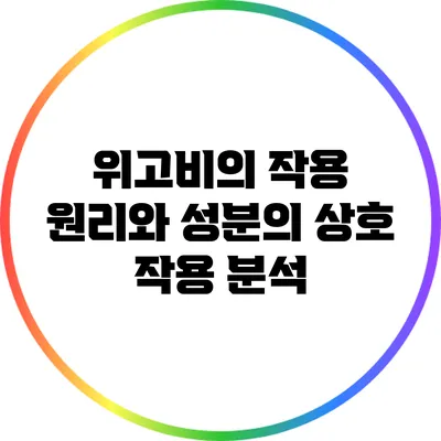 위고비의 작용 원리와 성분의 상호 작용 분석