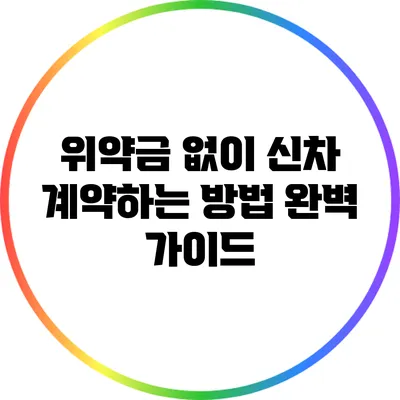 위약금 없이 신차 계약하는 방법 완벽 가이드