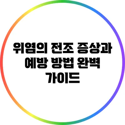 위염의 전조 증상과 예방 방법 완벽 가이드