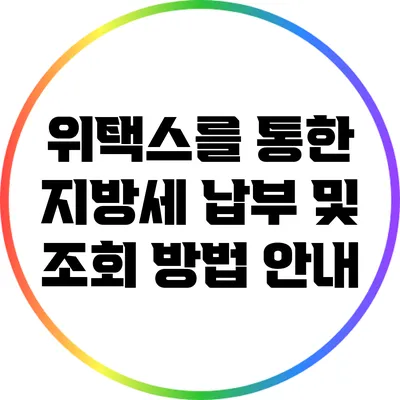 위택스를 통한 지방세 납부 및 조회 방법 안내