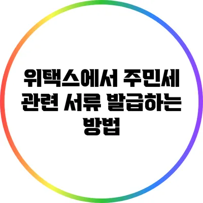 위택스에서 주민세 관련 서류 발급하는 방법