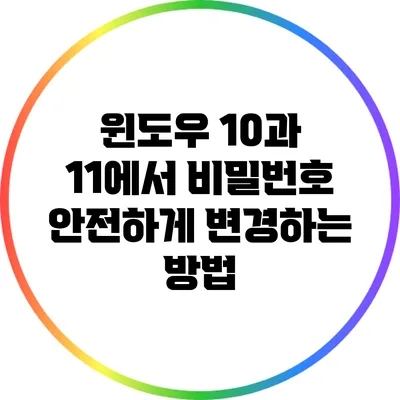 윈도우 10과 11에서 비밀번호 안전하게 변경하는 방법