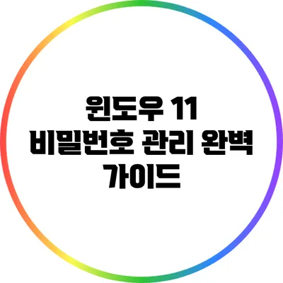 윈도우 11 비밀번호 관리 완벽 가이드