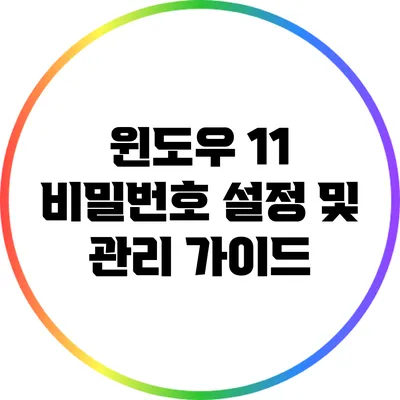윈도우 11 비밀번호 설정 및 관리 가이드