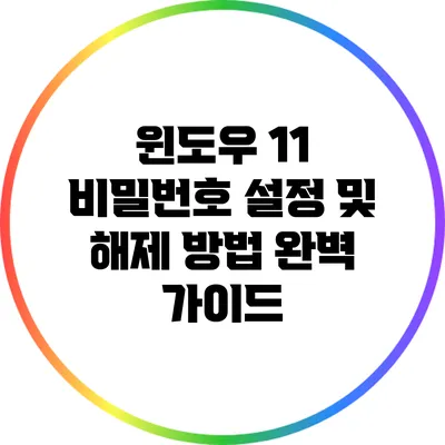 윈도우 11 비밀번호 설정 및 해제 방법 완벽 가이드