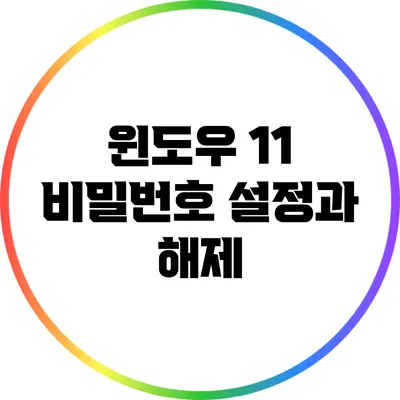윈도우 11 비밀번호 설정과 해제