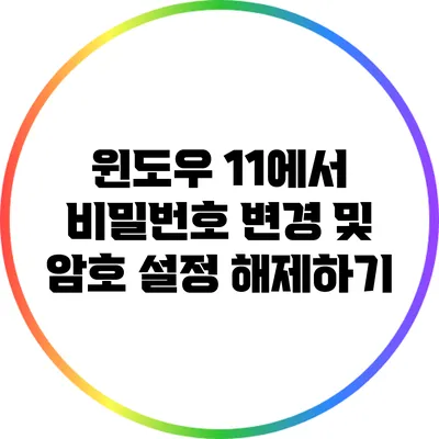 윈도우 11에서 비밀번호 변경 및 암호 설정 해제하기