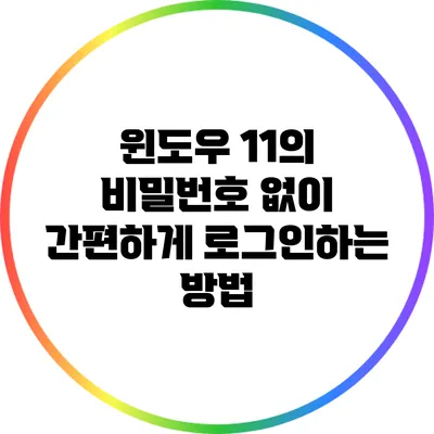 윈도우 11의 비밀번호 없이 간편하게 로그인하는 방법
