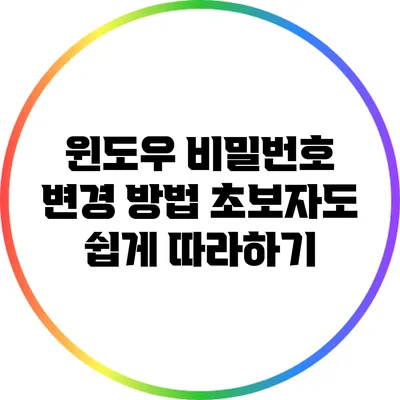 윈도우 비밀번호 변경 방법: 초보자도 쉽게 따라하기