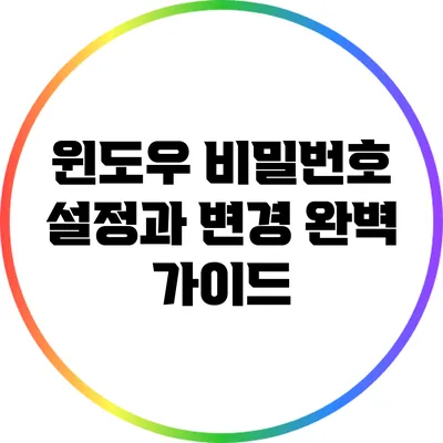 윈도우 비밀번호 설정과 변경: 완벽 가이드