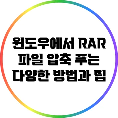 윈도우에서 RAR 파일 압축 푸는 다양한 방법과 팁