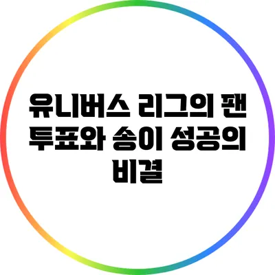 유니버스 리그의 팬 투표와 송이: 성공의 비결