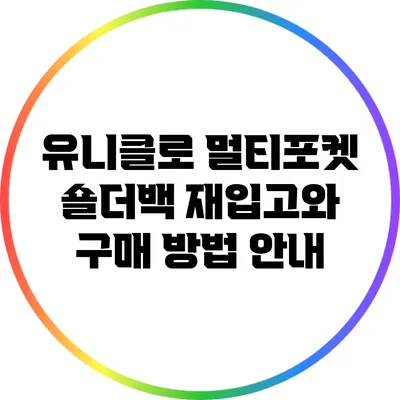 유니클로 멀티포켓 숄더백 재입고와 구매 방법 안내