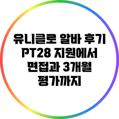 유니클로 알바 후기: PT28 지원에서 면접과 3개월 평가까지