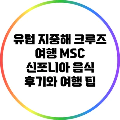 유럽 지중해 크루즈 여행: MSC 신포니아 음식 후기와 여행 팁