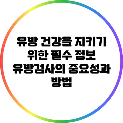 유방 건강을 지키기 위한 필수 정보: 유방검사의 중요성과 방법