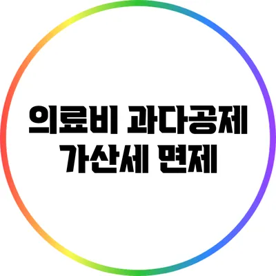 의료비 과다공제 가산세 면제