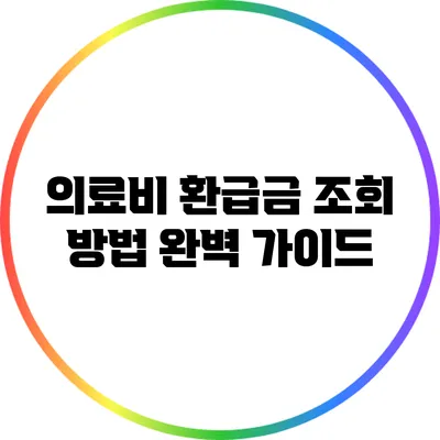 의료비 환급금 조회 방법 완벽 가이드