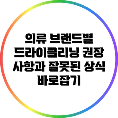 의류 브랜드별 드라이클리닝 권장 사항과 잘못된 상식 바로잡기