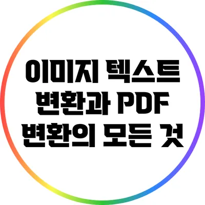 이미지 텍스트 변환과 PDF 변환의 모든 것