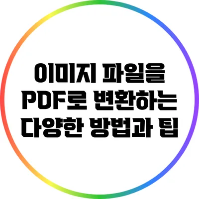이미지 파일을 PDF로 변환하는 다양한 방법과 팁