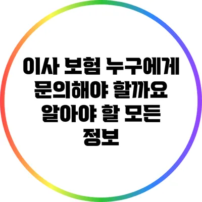 이사 보험: 누구에게 문의해야 할까요? 알아야 할 모든 정보