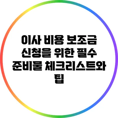 이사 비용 보조금 신청을 위한 필수 준비물 체크리스트와 팁