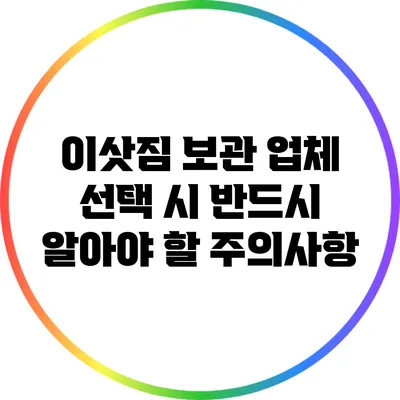 이삿짐 보관 업체 선택 시 반드시 알아야 할 주의사항