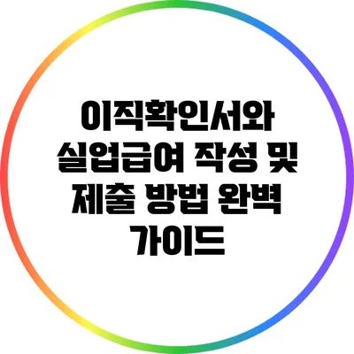 이직확인서와 실업급여: 작성 및 제출 방법 완벽 가이드