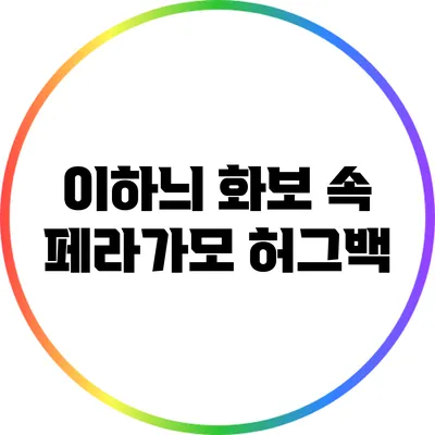 이하늬 화보 속 페라가모 허그백