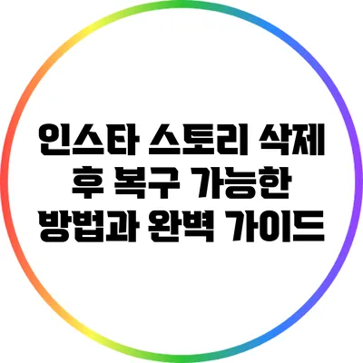 인스타 스토리 삭제 후 복구 가능한 방법과 완벽 가이드