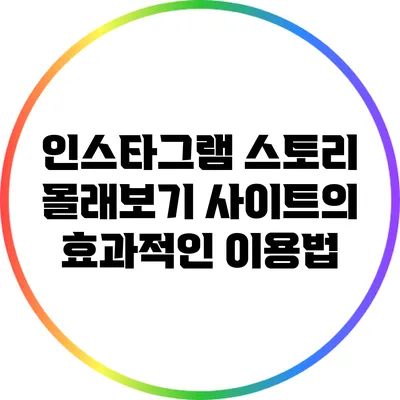 인스타그램 스토리 몰래보기 사이트의 효과적인 이용법