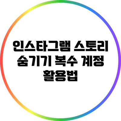 인스타그램 스토리 숨기기: 복수 계정 활용법